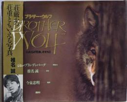 ブラザー・ウルフ: われらが兄弟、オオカミ