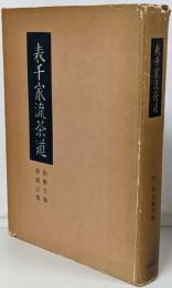 表千家流茶道〈和歌の巻,清寂の巻〉