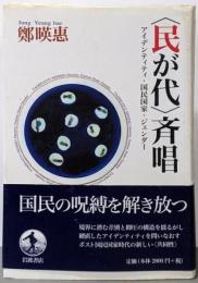 〈民が代〉斉唱 : アイデンティティ・国民国家・ジェンダー