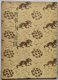 習事十三箇条