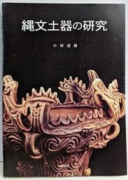 縄文土器の研究 普及版