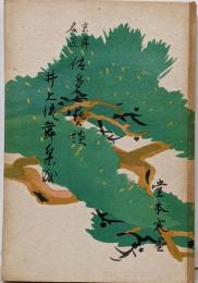 京舞名匠佐多女芸談 : 井上流舞集成
