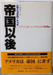帝国以後 : アメリカ・システムの崩壊