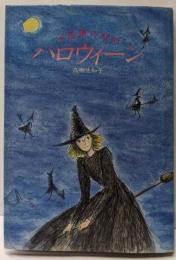 不思議の村のハロウィーン