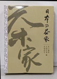 日本の茶家