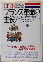 フランス革命の主役たち : 臣民から市民へ 中