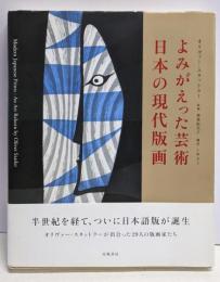 よみがえった芸術-日本の現代版画