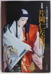 片岡仁左衛門 : 十五代目襲名記念写真集