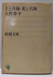土と兵隊,麦と兵隊 (新潮文庫 ひ 2-1)