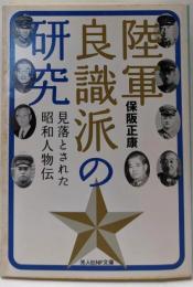 陸軍良識派の研究 :見落とされた昭和人物伝<光人社NF文庫>