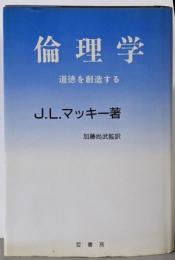 倫理学 : 道徳を創造する