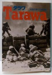 タラワ : 米海兵隊と恐怖の島<光人社NF文庫>