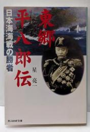 東郷平八郎伝 : 日本海海戦の勝者<光人社NF文庫>