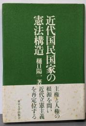 近代国民国家の憲法構造