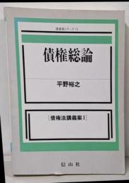 債権法講義案 1 (債権総論)<講義案シリーズ 12>