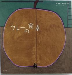 クレーの食卓