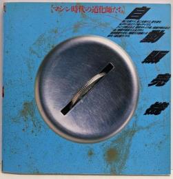 自動販売機 : マシン時代の道化師たち<Inaxbooklet>