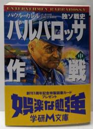 バルバロッサ作戦 : 独ソ戦史 中<学研M文庫>