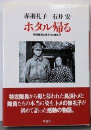 ホタル帰る : 特攻隊員と母トメと娘礼子