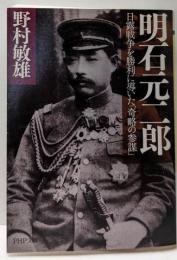 明石元二郎 :日露戦争を勝利に導いた「奇略の参謀」<PHP文庫>