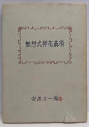 無想式押花芸術