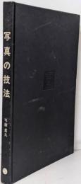 写真表現の技術
