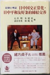日中国交正常化・日中平和友好条約締結交渉 : 記録と考証