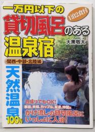 一万円以下の貸切風呂のある温泉宿 関西・中部・北陸編