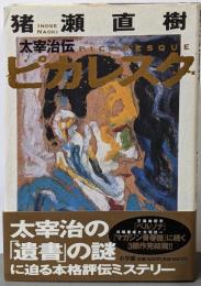 ピカレスク : 太宰治伝