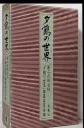 夕鶴の世界: 第二次綜合版