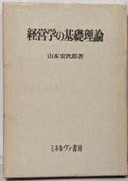 経営学の基礎理論