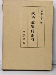 続拾遺集総索引<続拾遺和歌集>