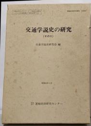 交通学説史の研究 その3<運輸経済研究資料 620696>