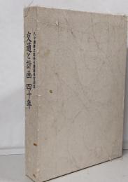 交通と計画 四十年 八十島義之助先生還暦退官記念