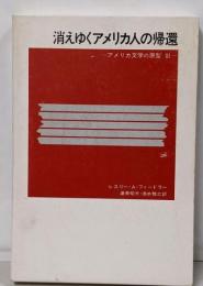 消えゆくアメリカ人の帰還<アメリカ文学の原型 3>