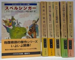 スペルシンガー・シリーズ　全6巻揃い<ハヤカワ文庫 FT>