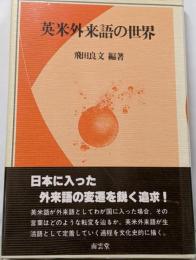 英米外来語の世界