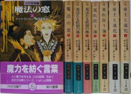 力の言葉シリーズ　全8巻揃い<ハヤカワ文庫 FT>