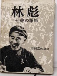 林彪 : 七億の軍師