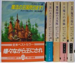 ランドオーヴァー 全5巻完結セット<ハヤカワ文庫 FT>