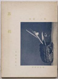 茶花 (茶道文庫 4)