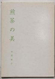 煎茶の美