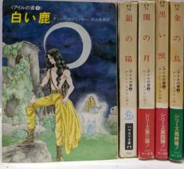 アイルの書 全5巻完結セット<ハヤカワ文庫 FT>