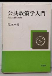 公共政策学入門: 民主主義と政策