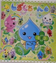 しずくちゃん (10) うきうきしずくの森