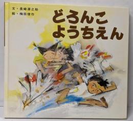 どろんこようちえん<絵本・ちいさななかまたち>