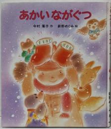 あかいながぐつ (あかねおはなし図書館 14)