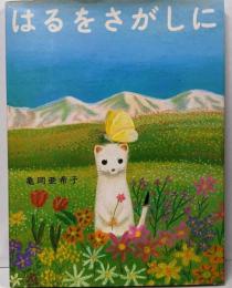 はるをさがしに