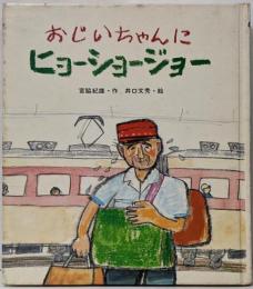 おじいちゃんにヒョーショージョー<新・創作えぶんこ>