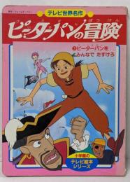 ピーターパンの冒険 3 (ピーターパンをみんなでたすけろ)<小学館のテレビ絵本シリーズ>